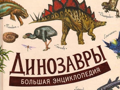 Обзор книги "Динозавры"