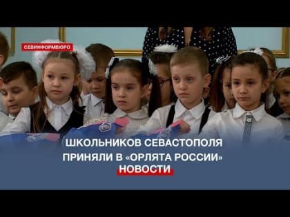 Севастопольских учащихся начальной школы торжественно приняли в движение «Орлята России»