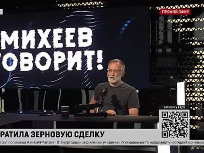 Роман Голованов: Сергей Михеев: Я безмерно уважаю героизм наших ребят, но поймите, дистанционное разрушение украинской инфраструктуры - той инфраструктуры, которая важна для ведени