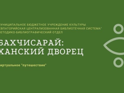 Бахчисарай: ханский дворец-музей