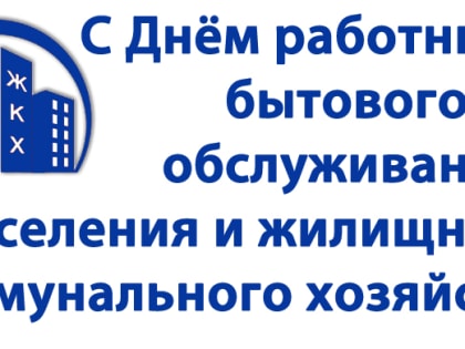 16 марта – День работников бытового обслуживания населения и жилищно-коммунального хозяйства