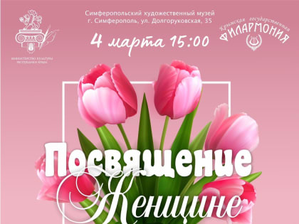 Концерт Крымской филармонии «Посвящение женщине»