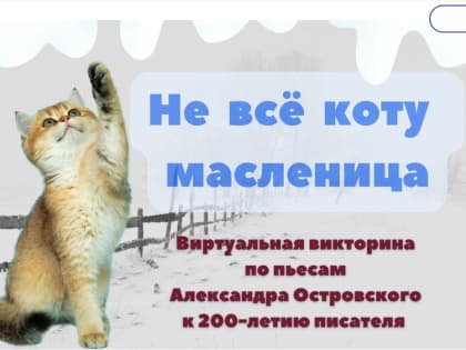 Не всё коту Масленица