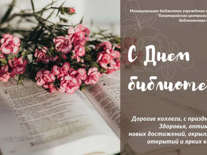 Поздравляем с Общероссийским днём библиотек