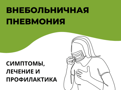 ВНЕБОЛЬНИЧНАЯ ПНЕВМОНИЯ: СИМПТОМЫ, ЛЕЧЕНИЕ И ПРОФИЛАКТИКА