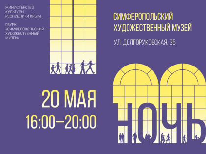 День и Ночь музеев — 2023 в Симферопольском художественном музее