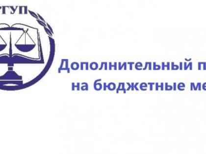 Дополнительный прием на бюджетные места 2023