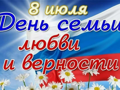 Сегодня - День семьи, любви и верности