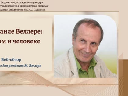 О Михаиле Веллере: учёном и человеке