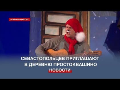 Севастопольцев приглашают в волшебную заснеженную деревню Простоквашино