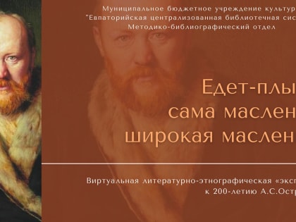 Едет-плывёт сама масленица, широкая масленица! Встречай бодрей, провожай веселей!