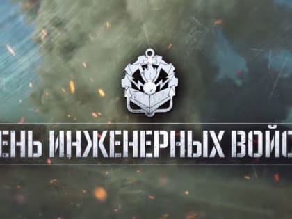 Днём инженерных войск
