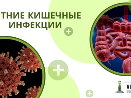 Острые кишечные инфекции и их профилактика в летний период