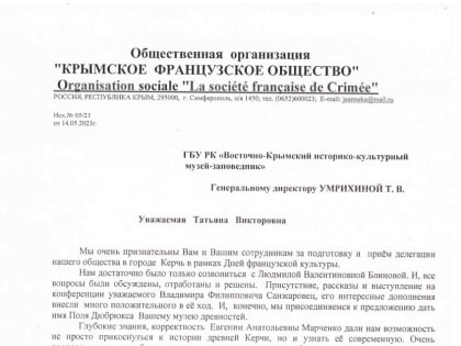 Музей-заповедник принял участие в региональной конференции «Вклад французов в развитие  г. Керчь  в XIX – начале XX веков»