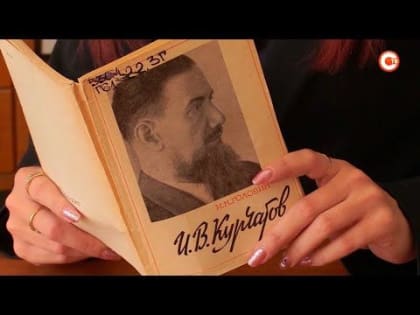 120 лет назад родился физик Игорь Курчатов