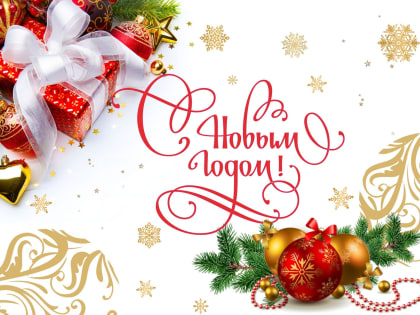 Поздравление Председателя Государственного Совета Республики Крым с Новым 2025 годом