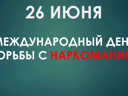 В Симферополе проведут «круглый стол», приуроченный к Международному дню борьбы с наркоманией