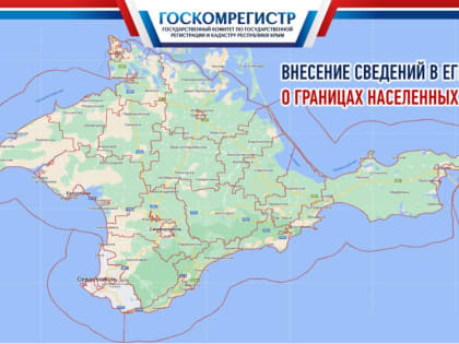В первом полугодии 2022 года специалисты Госкомрегистра внесли в ЕГРН сведения о границах 185 крымских сел, поселков и городов