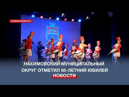 Нахимовский муниципальный округ отметил 85-летний юбилей