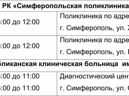 Страховые представители ООО «СМК «Крыммедстрах» посетят подразделения ГБУЗ РК «Симферопольская поликлиника №3» и ГБУЗ РК «Республиканская клиническая больница  им. Н.А. Семашко»