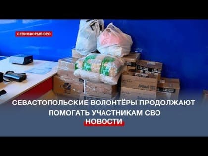 «Техника, которая спасает жизни»: волонтёры «Сердца Севастополя» продолжают сбор помощи военным
