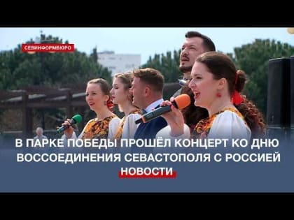В Парке Победы провели праздничный концерт ко Дню воссоединения Севастополя с Россией