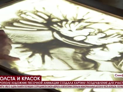 В Симферополе художник песочной анимации создала картину-поздравление для учасников СВО