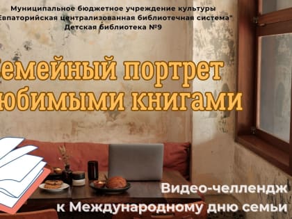 Семейный портрет с любимыми книгами