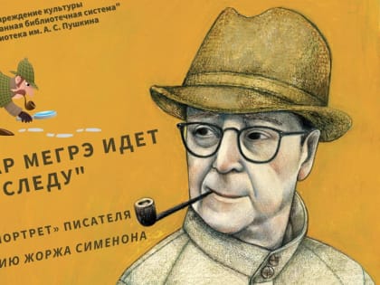 Комиссар Мегрэ идёт по следу