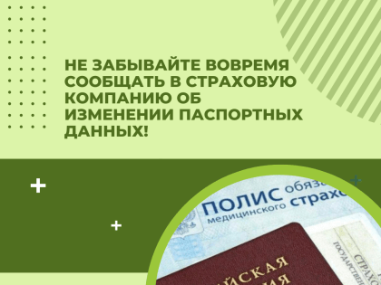 Не забывайте вовремя сообщать в страховую компанию об изменении паспортных данных!