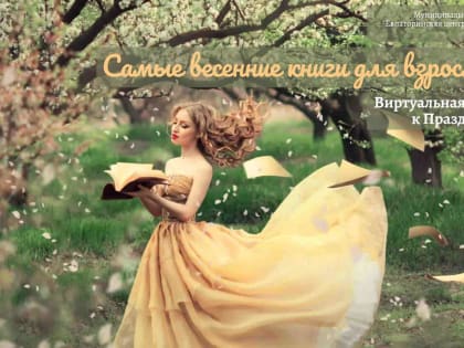 САМЫЕ ВЕСЕННИЕ КНИГИ ДЛЯ ВЗРОСЛЫХ И ДЕТЕЙ