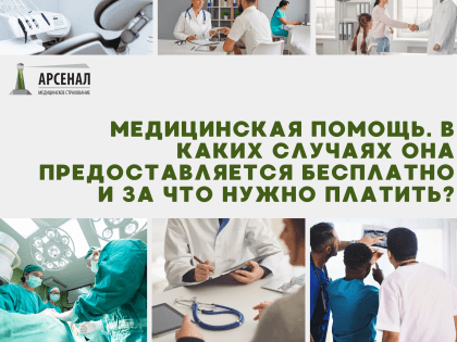 МЕДИЦИНСКАЯ ПОМОЩЬ. В КАКИХ СЛУЧАЯХ ОНА ПРЕДОСТАВЛЯЕТСЯ БЕСПЛАТНО И ЗА ЧТО НУЖНО ПЛАТИТЬ?