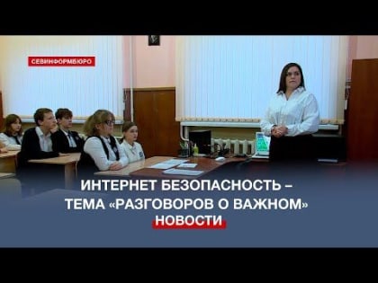 Медиаграмотность и кибербезопасность» – тема этой недели «Разговоров о важном»