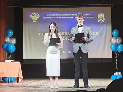 Торжественная церемония вручения дипломов