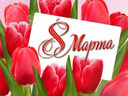 8 марта – Международный женский день