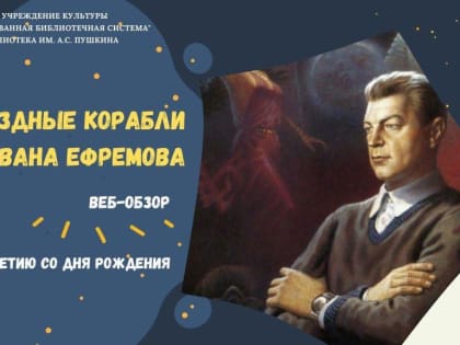 Звёздные корабли Ивана Ефремова