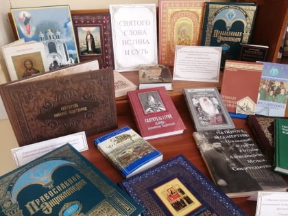 Книжная полка «Святого слова истина и суть»