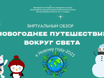 Новогоднее путешествие вокруг света