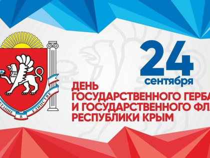 24 сентября — День Государственного герба и Государственного флага Республики Крым