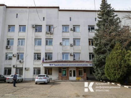 Крымские медики внедрили новый способ лечения онкологических заболеваний