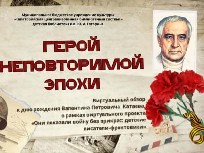 Герой неповторимой эпохи