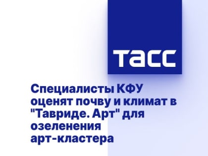Специалисты КФУ оценят почву и климат в "Тавриде. Арт" для озеленения арт-кластера