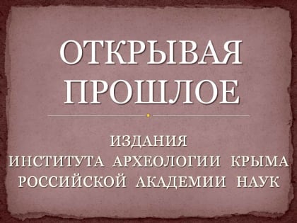 «Открывая прошлое». Издания Института археологии Крыма РАН