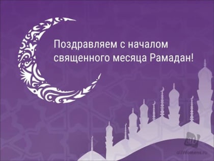 Понедельник, 6-го мая 2019 года - начало священного месяца Рамадан.