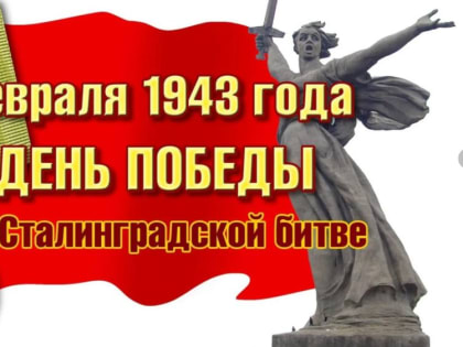 Поздравление главы администрации города Симферополя с Днем разгрома советскими войсками немецко-фашистских войск в Сталинградской битве