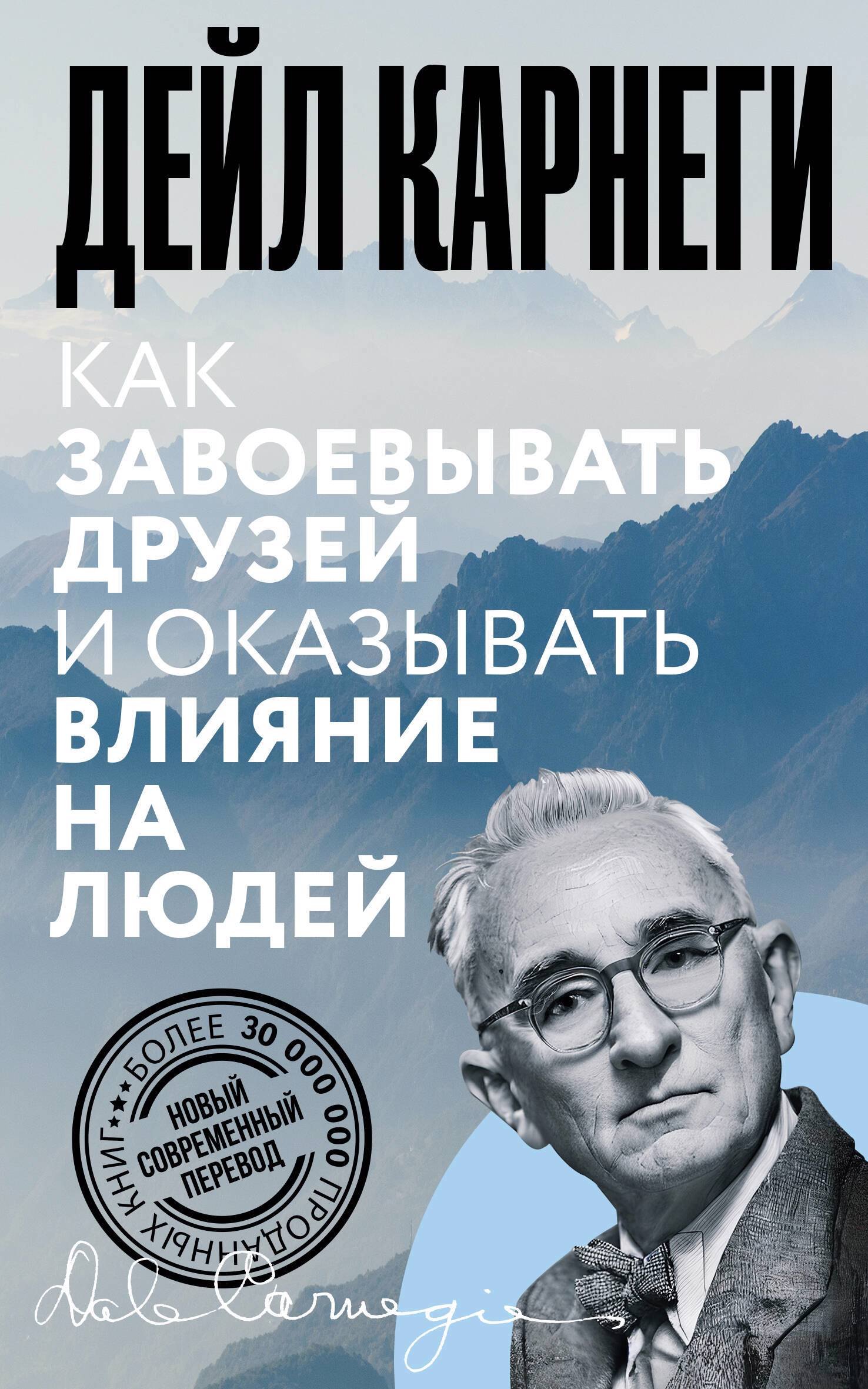 Как завоёвывать друзей и оказывать влияние на людей