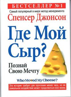 Кто украл мой сыр?