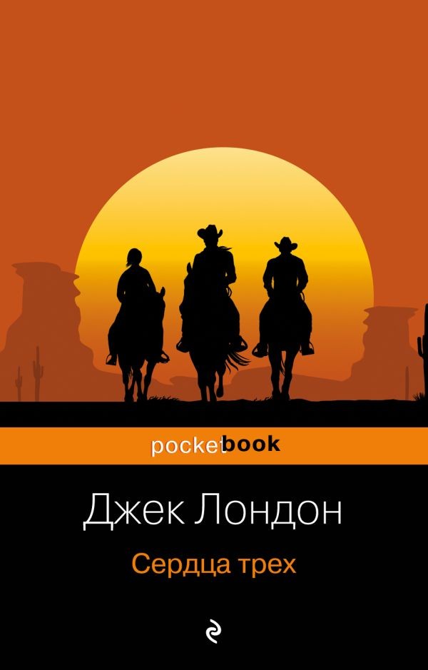 "Сердца трёх" (сокращённая версия)