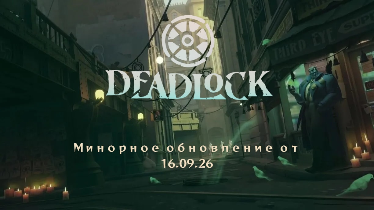 Минорное обновление в Deadlock от 16.09.26