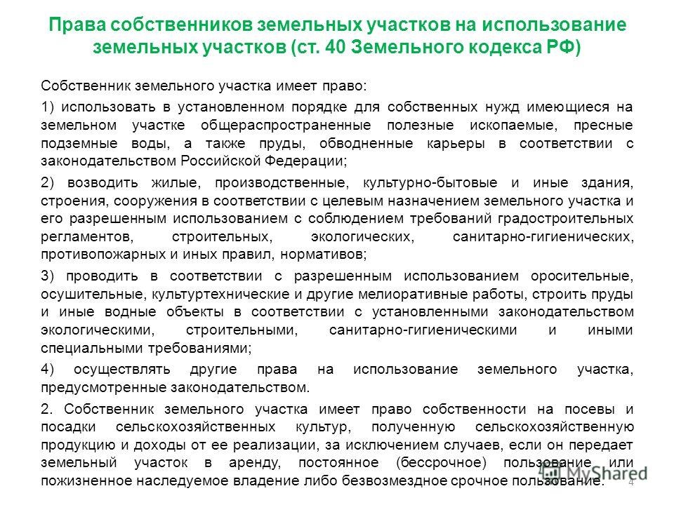 Собственниками в рф могут быть. Порядок пользования земельным участком. Ответственность собственника земельных участков..